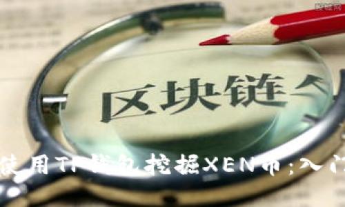 如何使用TP钱包挖掘XEN币:入门指南