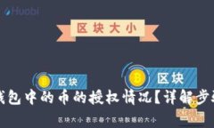 如何查看TP钱包中的币的授权情况？详