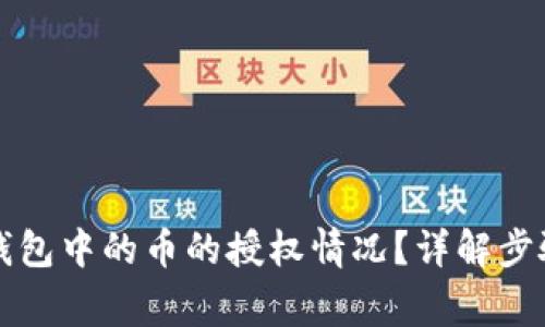 如何查看TP钱包中的币的授权情况？详解步骤与注意事项