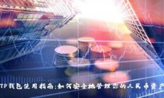 TP钱包使用指南：如何安全地管理你的