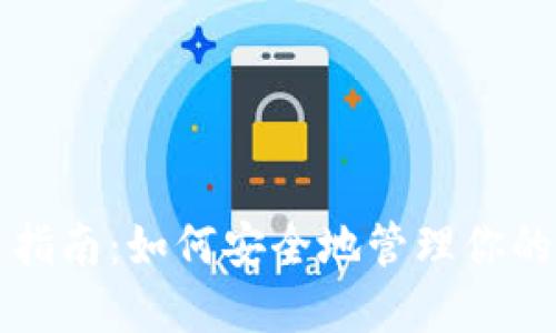 TP钱包使用指南：如何安全地管理你的人民币资产