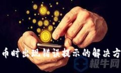 TP钱包购币时出现错误提示的解决方案
