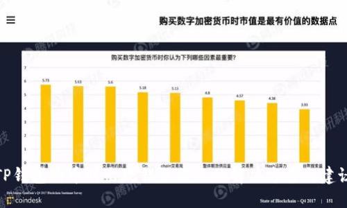 TP钱包购币时出现错误提示的解决方案与建议