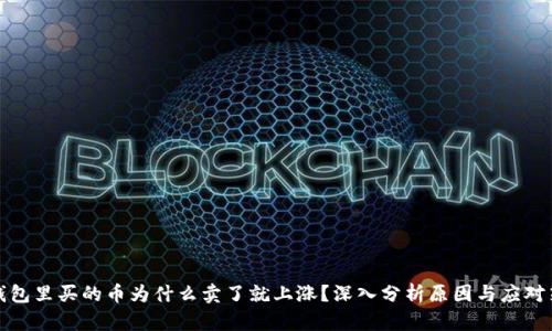 TP钱包里买的币为什么卖了就上涨?深入分析原因与应对策略