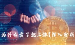 TP钱包里买的币为什么卖了就上涨？深