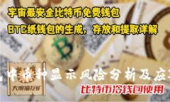 TP钱包中币种显示风险分析及应对策略
