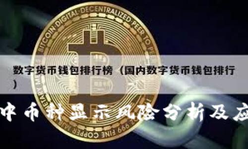 TP钱包中币种显示风险分析及应对策略