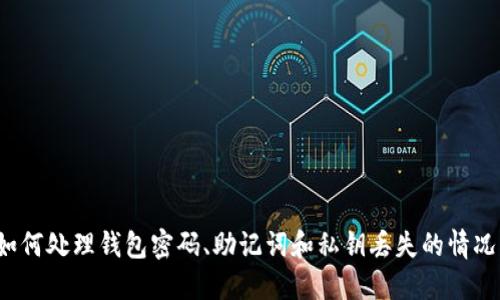 如何处理钱包密码、助记词和私钥丢失的情况?