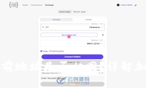 助记词恢复钱包与以前地址是否相同?详解加密货币钱包恢复流程