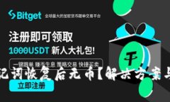 TP钱包助记词恢复后无币？解决方案与