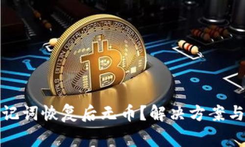 TP钱包助记词恢复后无币？解决方案与常见问题