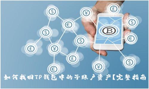 如何找回TP钱包中的子账户资产？完整指南