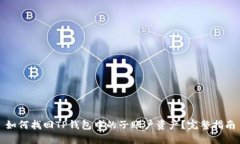 如何找回TP钱包中的子账户资产？完整
