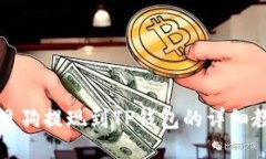 宝贝狗提现到TP钱包的详细教程