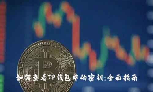 如何查看TP钱包中的密钥：全面指南
