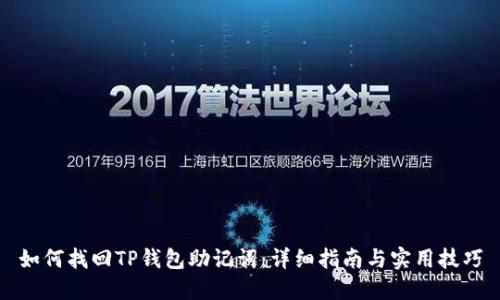 如何找回TP钱包助记词：详细指南与实用技巧
