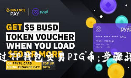 如何通过TP钱包交易PIG币：步骤详细解析