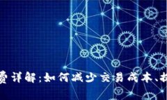 TP钱包矿工费详解：如何减少交易成本