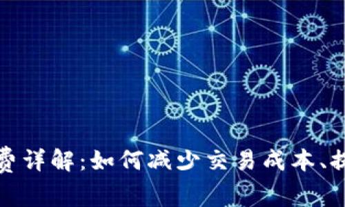 TP钱包矿工费详解：如何减少交易成本、提高交易效率