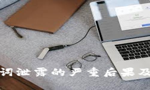 钱包助记词泄露的严重后果及防范措施