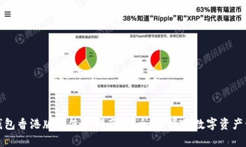 TP钱包香港版本使用指南:安全、便捷的数字资产管理