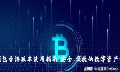 TP钱包香港版本使用指南：安全、便捷