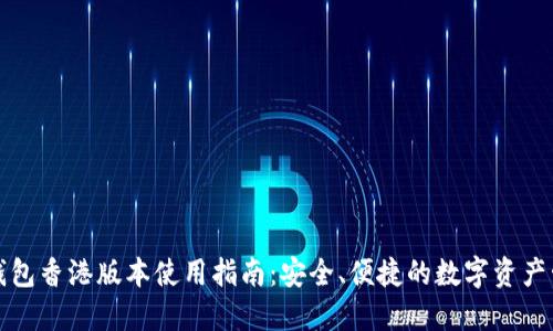 TP钱包香港版本使用指南:安全、便捷的数字资产管理