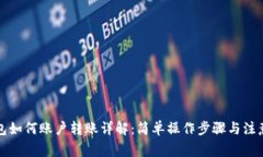 TP钱包如何账户转账详解：简单操作步