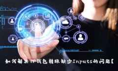 如何解决TP钱包转账缺少Inputs的问题？