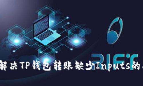 如何解决TP钱包转账缺少Inputs的问题?