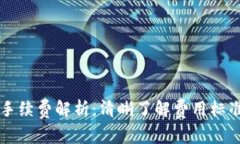 TP钱包转账手续费解析：清晰了解费用