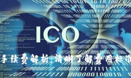 TP钱包转账手续费解析:清晰了解费用标准与操作细节
