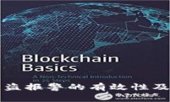 TP钱包被盗报警的有效性及处理方式