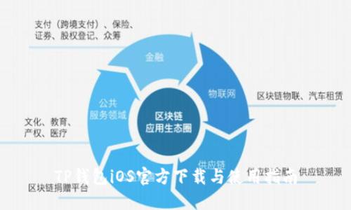 TP钱包iOS官方下载与使用指南