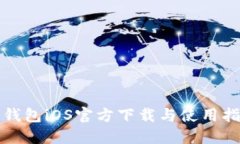 TP钱包iOS官方下载与使用指南