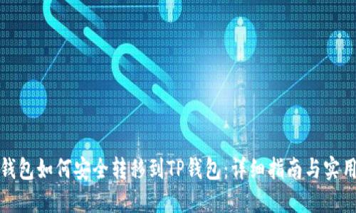 波尔钱包如何安全转移到TP钱包:详细指南与实用建议