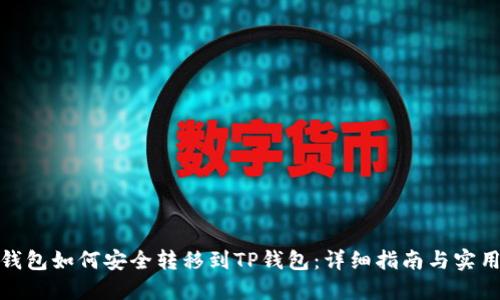 波尔钱包如何安全转移到TP钱包:详细指南与实用建议