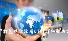 TP钱包资产打包中但没有ETH？详细解决