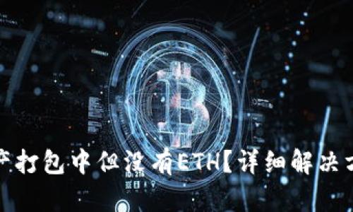 TP钱包资产打包中但没有ETH?详细解决方案与建议