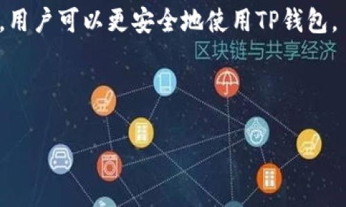   如何解除TP钱包授权？步骤详解与注意事项 / 
 guanjianci TP钱包, 钱包授权, 解除授权 /guanjianci 

引言
在现代数字与金融科技迅速发展的今天，区块链钱包的使用愈发普及。TP钱包作为一款广受欢迎的数字货币钱包，帮助众多用户便捷地存储和管理他们的资产。然而，有时用户可能需要解除授权，特别是在处理安全性和隐私问题时。本文将详细介绍如何有效解除TP钱包的授权，并提供一些实用建议，确保您能安全、顺畅地使用TP钱包。

什么是TP钱包授权？
在深入解除TP钱包授权的步骤之前，首先我们得弄清楚什么是TP钱包授权。简而言之，授权是指用户允许某个应用程序或智能合约访问其钱包的特定权限，比如读取余额、发送资产等。这种授权机制在区块链生态中广泛应用，它极大地提升了用户体验，但同时也潜藏着一些安全隐患。

为什么需要解除TP钱包授权？
用户可能因多种原因需要解除TP钱包的授权。首先，当某个应用程序或平台未经用户充分理解和批准而获得了过多权限时，解除授权是保护个人资产的一种有效措施。其次，用户可能不再使用某项服务或应用，此时，为了避免不必要的风险，建议及时撤销授权。此外，出现安全漏洞、账号被盗等情况时，解除授权也是必需的。这种预防措施有助于减少资产损失的可能性。

如何解除TP钱包授权？
解除TP钱包授权的步骤相对简单，但需要用户仔细操作，以确保无误。以下为详细流程：

h4步骤一：打开TP钱包应用/h4
首先，在您的智能手机上找到并打开TP钱包应用。如果尚未下载，可以在应用商店中搜索“TP钱包”进行下载安装。

h4步骤二：登陆您的账户/h4
输入您的账户信息进行登陆，确保使用安全的网络环境。切勿在公共WiFi环境下进行此操作，以防信息泄露。

h4步骤三：访问设置选项/h4
在应用主界面找到“设置”选项，通常在主页的右下角或侧边菜单中可见。点击进入设置页面。

h4步骤四：查看授权管理/h4
在设置页面中，找到“授权管理”或类似选项，点击进入。这里列出了您已授权的所有应用和智能合约。

h4步骤五：选择待解除授权的应用/h4
浏览已授权的列表，找到您希望解除授权的应用程序。点击它，即可查看详细信息，包括它所请求的权限。

h4步骤六：解除授权/h4
在应用详情页面，通常会有“解除授权”或“撤销权限”的选项。点击此按钮，系统将提示您确认是否真的要解除授权。确认后，该应用程序将不再访问您的TP钱包信息。

h4步骤七：确认解除状态/h4
合理情况下，建议用户返回“授权管理”页面，确认刚才解除的应用程序是否仍在授权列表中。一旦确认，您已成功完成授权解除。

注意事项
在解除TP钱包授权时，用户需要注意以下几个方面，从而确保自身资产的安全：

h4定期检查授权应用/h4
为了保持账户的安全性，用户应定期检查已授权的应用和合约。对于不再使用或不再信任的应用，及时解除授权，能够有效减少风险。

h4避免公开网络环境/h4
进行重要操作如解除授权时，务必确保在安全的网络环境下进行，避免使用公共WiFi。这类网络可能会被黑客攻击，从而造成资产损失。

h4关注安全更新/h4
TP钱包团队会定期发布安全更新和功能改进。用户应及时更新应用至最新版本，以确保使用最安全、最稳定的功能。

解除授权后的资产管理
成功解除TP钱包的授权后，用户仍需关注维持自身资产的安全性。以下是一些权威的资产管理建议：

h4启用双重身份验证/h4
为增强账户的安全性，建议用户启用双重身份验证。这可以有效阻止未经授权的登入尝试，提升账户安全性。

h4定期备份钱包信息/h4
务必定期备份您的钱包信息和私钥。这样，即使在手机丢失或损坏的情况下，您也能恢复资产。备份时，请妥善保存，不要泄露给他人。

h4保持冷钱包和热钱包的平衡/h4
对于大型投资者，使用冷钱包存储大部分资产，结合热钱包用于日常交易，可以有效防止黑客攻击。冷钱包通常是离线存储，更难被攻击者获取。

总结
解除TP钱包授权是一项保护用户资产的基本操作，用户需保持严谨的态度，以确保在操作过程中不出现疏漏。通过了解授权的意义、掌握解除的步骤以及关注管理事项，用户可以更安全地使用TP钱包。

同时，建议用户在日常使用中保持警惕，定期审查自己的钱包状态，确保授权应用的必要性。这不仅关乎您的数字资产安全，更是对未来数字金融生活的一个良好习惯。

希望以上信息能对您理解和解除TP钱包授权有所帮助。如果您有其他疑问，欢迎随时与TP钱包的官方支持团队联系。
