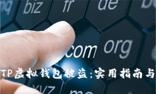 如何应对TP虚拟钱包被盗:实用指南与预防措施