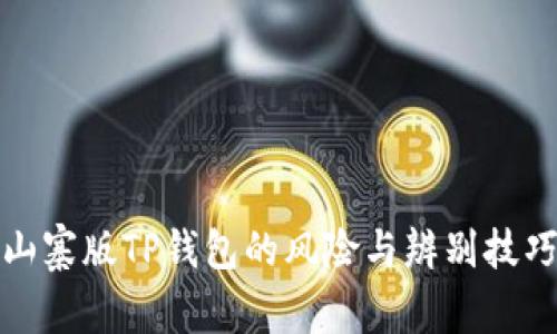 山寨版TP钱包的风险与辨别技巧