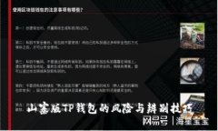 山寨版TP钱包的风险与辨别技巧