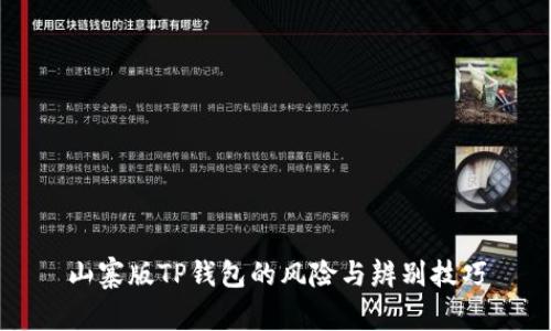 山寨版TP钱包的风险与辨别技巧