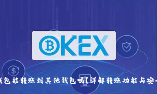 TP钱包能转账到其他钱包吗?详解转账功能与安全性
