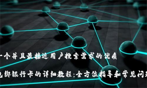 思考一个并且最接近用户搜索需求的优质
TP钱包绑银行卡的详细教程:全方位指导和常见问题解答