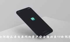 如何将火币交易所的资产安全转移至