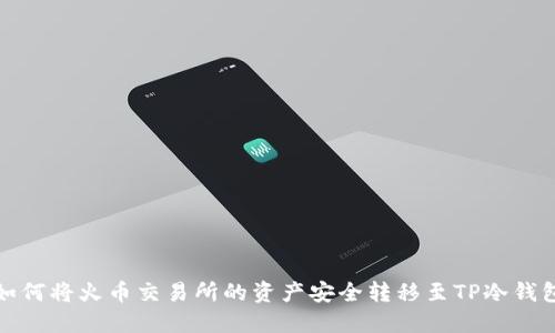 如何将火币交易所的资产安全转移至TP冷钱包