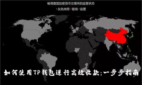 如何使用TP钱包进行高效收款：一步步指南