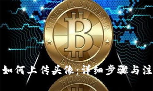TP钱包如何上传头像：详细步骤与注意事项